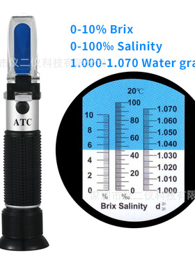 便携式折射仪0-10糖/0-100盐/1.000-1.070比重糖度/盐度检测仪
