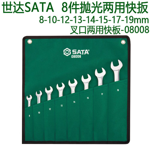世达两用快扳SATA手动工具棘轮两用扳手8件全抛光组套 08008
