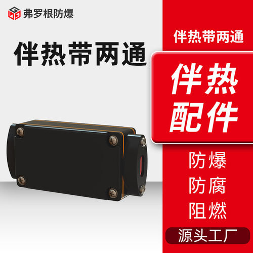 伴热带两通接线盒 厂家供应直型接线盒二通 电伴热带配件