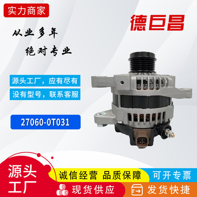 汽车发电机适用于丰田发电机270600T031 270600T010 2706037031