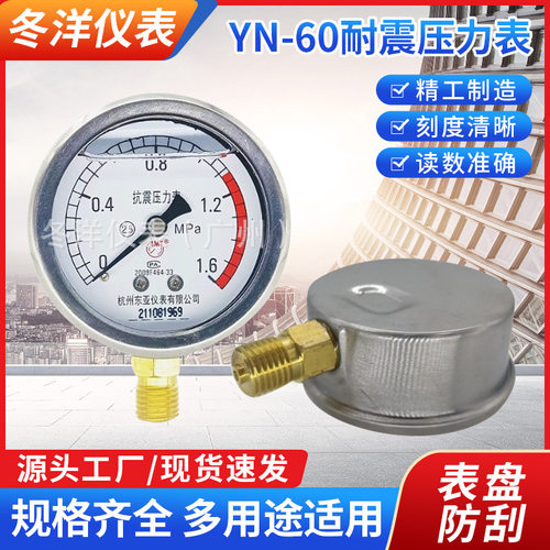 东亚仪表不锈钢YN-60压力表1MPA油压液压水压气压表负压真空高压