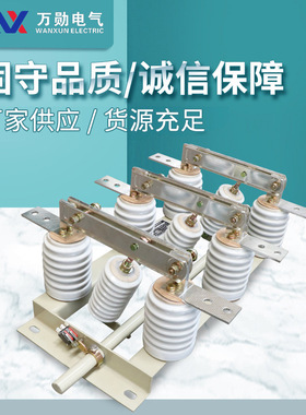 万勋GN19-12/630户内高压交流10KV刀闸GN30 GN24 GN38CST