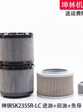 适用于神钢SK235SR-LC挖掘机进油回油吸油先导滤芯液压格滤清器