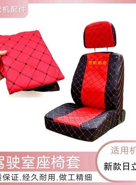 新款日立ZX130 200 210 490--5A杠5g驾驶室用品内饰座椅套坐垫