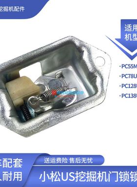 坤林配件适用小松PC55MR PC78 128 138US挖掘机驾驶室门锁锁块