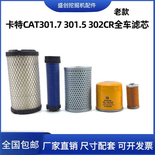 卡特挖掘机CAT301.5 302CR 301.7老款机油滤芯柴油格空气液压配件