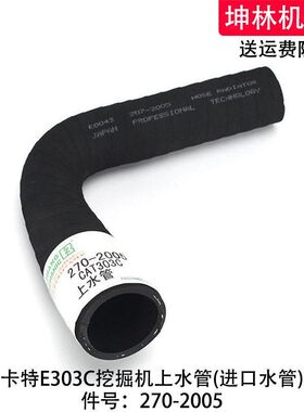 卡特E303C挖掘机上水管发动机上水管散热水箱上下水管270-2005