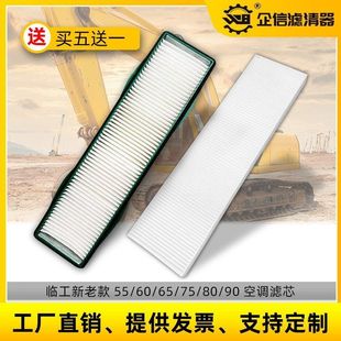 挖掘机临工55 60E 65F 75 80 90空调滤芯挖机过滤网格滤清器配件