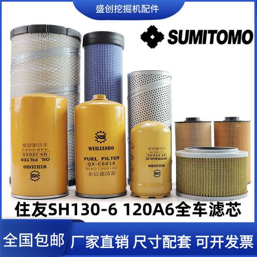 住友挖掘机SH130-6 120A6机油滤芯柴油纸柴空滤液压回油进油配件