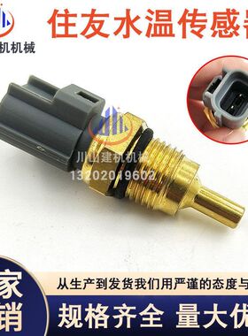 挖掘机配件住友SH200240 A2A3A5水温感应器8-97217444-1 ZAXIS330