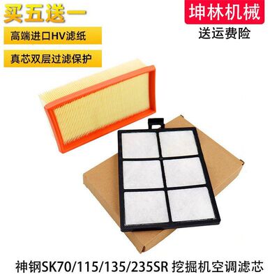 神钢SK70 115 135 235SR挖掘机空调滤芯内外置过滤网格滤清器配件