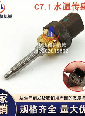 挖掘机配件适用E320D2 E320C燃油油温传感器感应器C7/C925-6454