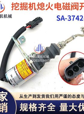挖掘机配件适用于玉柴YC85-8发动机停油熄火电磁阀开关SA-3742-12