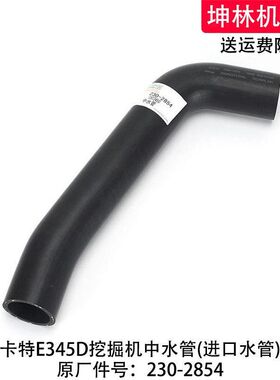 卡特E345D挖掘机中水管发动机中水管散热水箱上中下水管230-2854