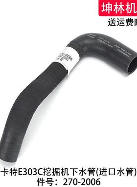 卡特E303C挖掘机下水管发动机下水管散热水箱上下水管270-2006