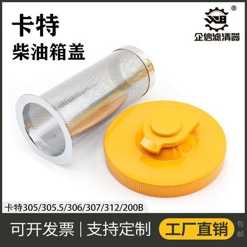 挖掘机卡特305.5 306 307 308 312B 200B柴油箱盖油箱过滤网配件