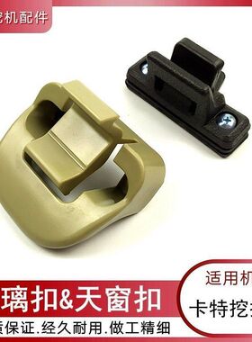 卡特312 320BCD 329d 336D挖机驾驶室内饰用品天窗扣车窗玻璃锁扣