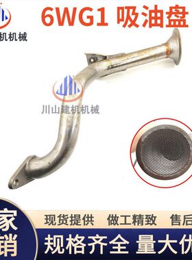 五十铃6WG1发动机日立ZX450/470/850/870三一SY485/550挖机吸油盘