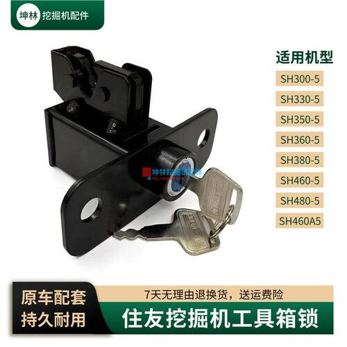 挖掘机工具箱锁适配住友SH300 330 350 360 380 460 480-5-A5挖机