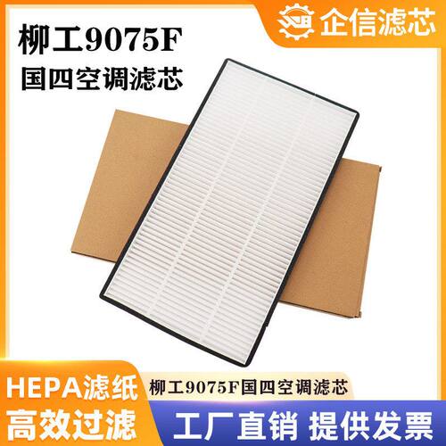 挖掘机柳工9075F新款空调滤芯国四滤清器过滤风格网格保养件 配件