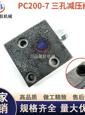 挖掘机配件PC60/120/130/200/240/300/360-6-7自减压阀片先导阀块