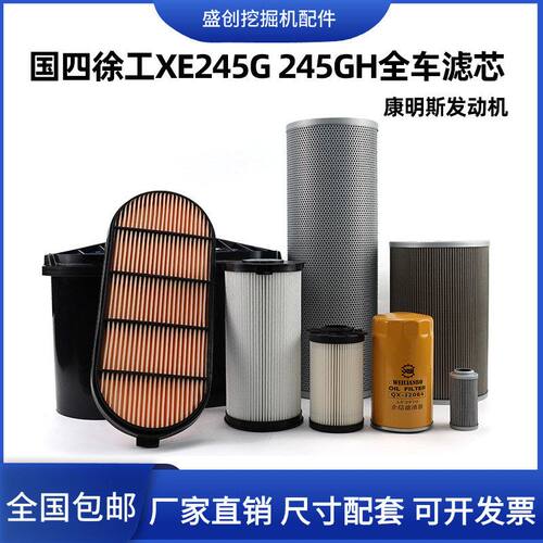 挖掘机国四徐工XE245G 245GH机油滤芯柴油格纸柴油水空气液压配件