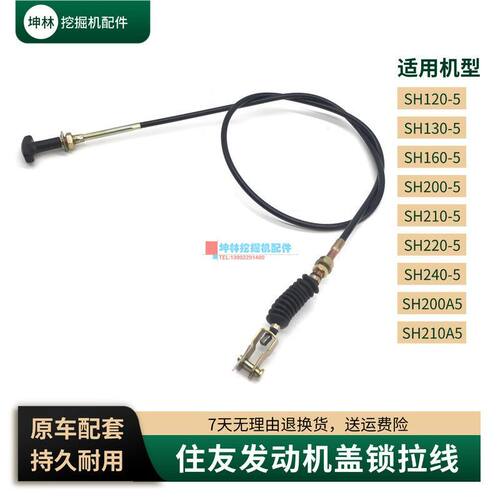 适配住友SH120 130 200 210 220 240-5-A5挖掘机发动机盖锁拉线