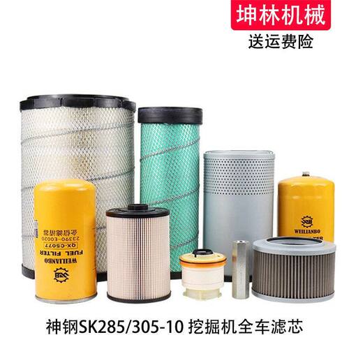 神钢SK285/305-10挖掘机机柴油空气格油水纸柴内芯进回油先导滤芯
