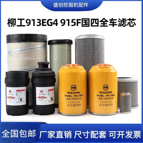 国四柳工LG913 915F挖掘机空气滤芯机油柴油格油水分离器液压配件