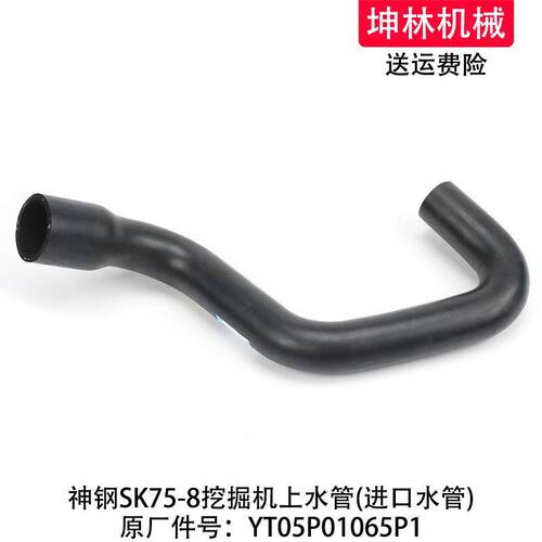 神钢SK75-8挖掘机上水管发动机上水管散热水箱上水管YT05P01065P1