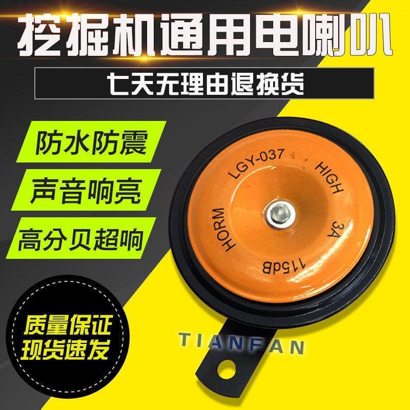 挖掘机卡特小松神钢日立斗山大宇现代通用型电喇叭大小盆型12V24V,五金/工具,挖掘机,淘宝优惠券,粉丝福利购,淘宝优惠卷