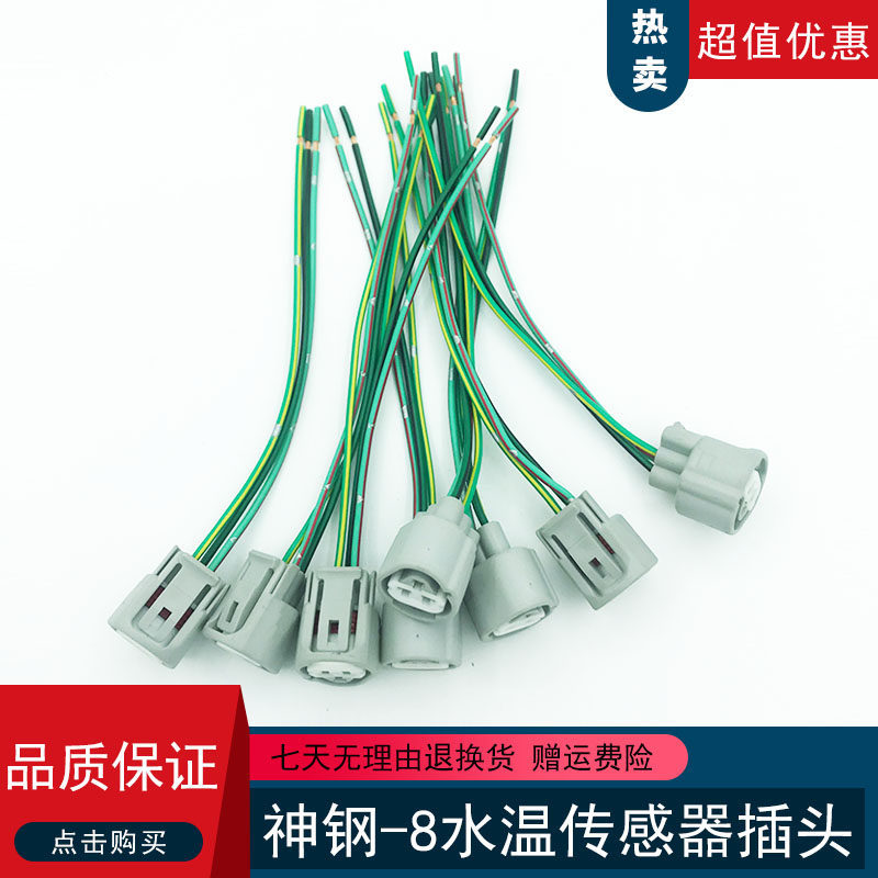 适用挖掘机神钢SK200 210 240 250 350-8水温传感器插头插座电装
