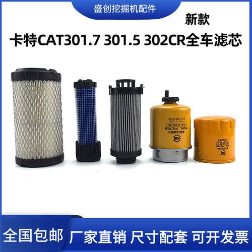 挖掘机卡特CAT301.7 301.5 302CR机油滤芯柴芯空气液压回油保养件