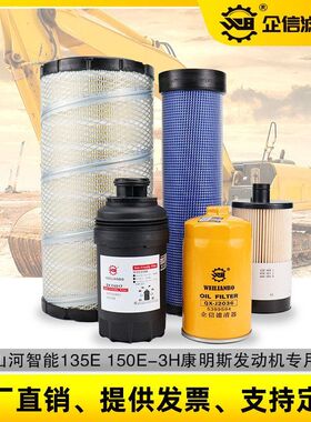 挖掘机山河智能155E 135E-3H机油柴油空气滤芯油水分离器保养配件