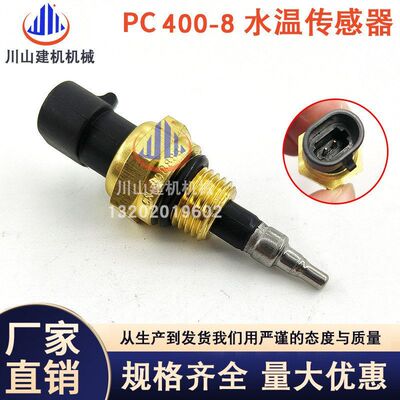 挖机PC400-7/400-8水温传感器6D125发动机温度感应器6560-61-7300
