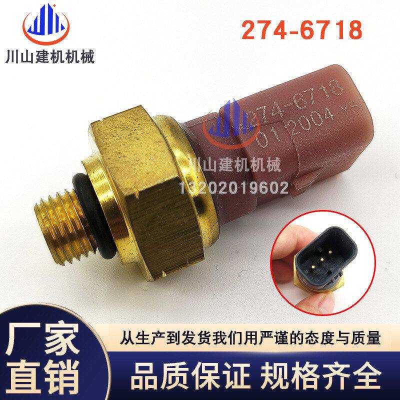 挖机配件机油压力传感器C4.4/C15/C18 274-6718发动机压力传感器