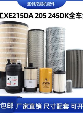 徐工XE215DA 205D 245DK挖掘机机油滤芯柴油空气油水液压回油配件