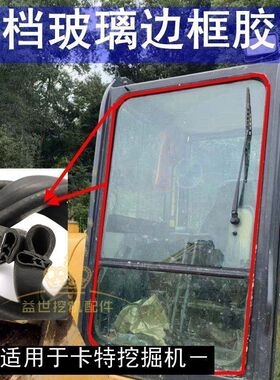 卡特挖掘机配件312 320 325 323 329D驾驶室前档玻璃胶条皮条压条