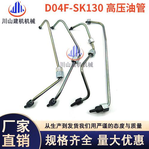 神钢SK130-8/140-8柴油泵高压共轨油管高压油管D04FR发动机挖掘机