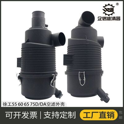 挖掘机徐工55 60 65 75D/DA空气滤芯外壳总成过滤网后盖配件