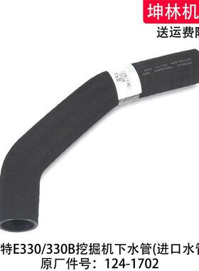 卡特E330/330B挖掘机下水管发动机下水管散热水箱下水管124-1702