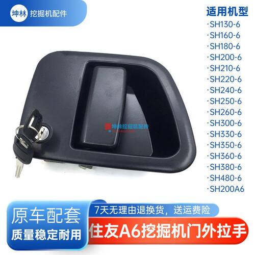 挖掘机门外拉手适配住友SH130 300 350 360 380 480-6驾驶室门