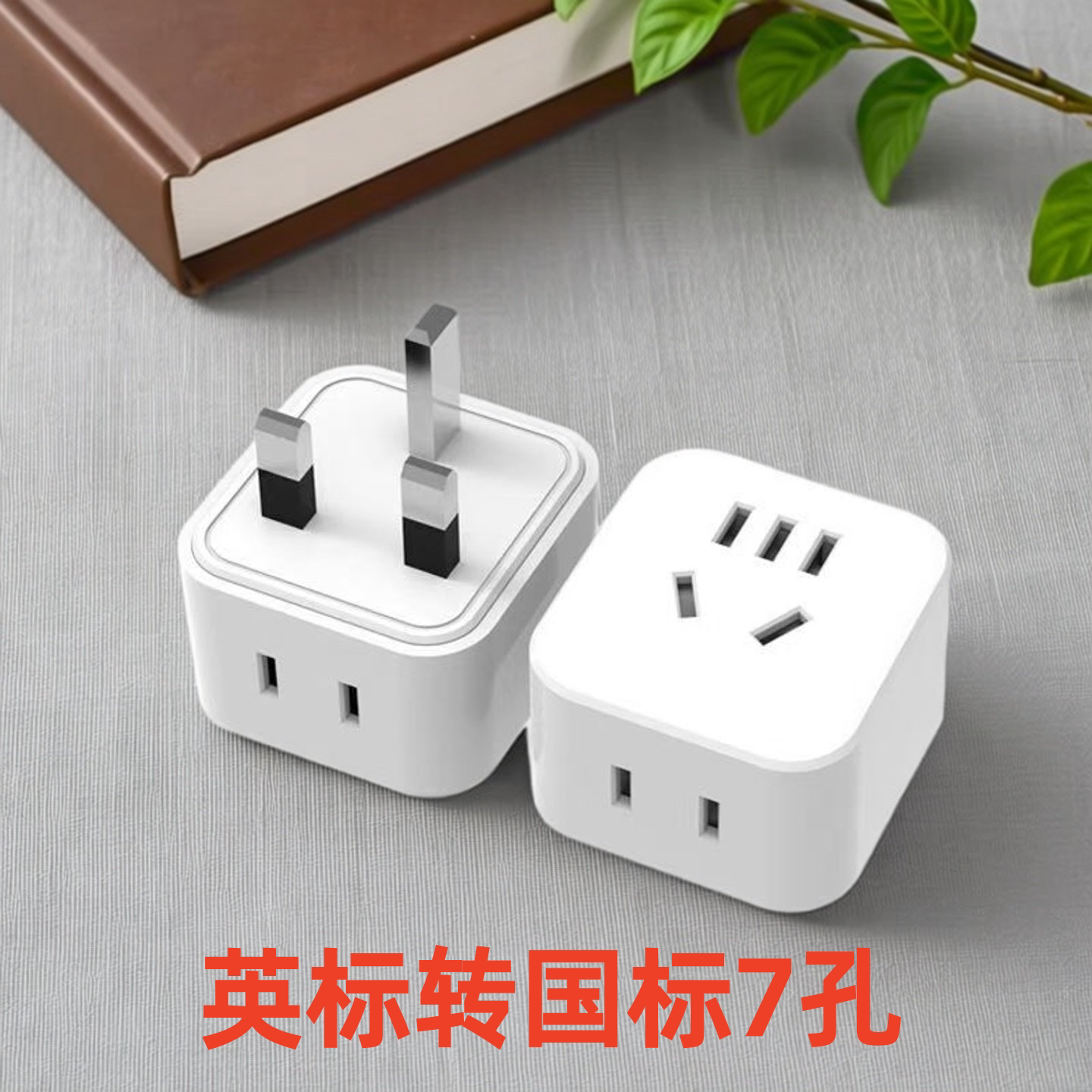 港式转国标两脚插头转英标香港电源转换器英规港版3插转换插头