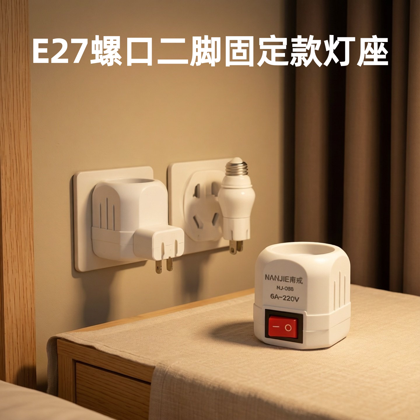 E27二脚带开关节能灯座