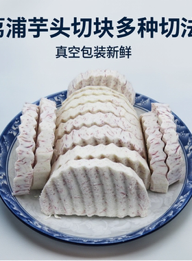 广西荔浦芋头块切块片条香芋泥圆奶茶新鲜削皮真空包装冷冻商用