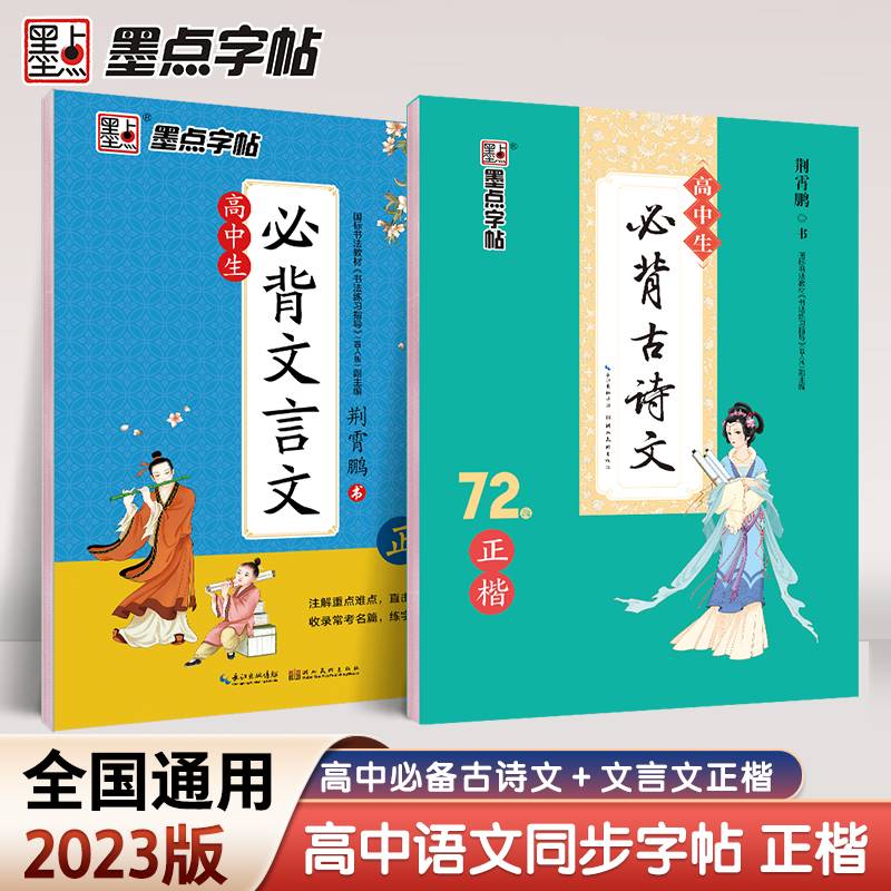 正版墨点字帖高中生必背古诗文72篇正楷衡水体中文版高考语文练字帖人教版教材同步写字帖古诗词古诗文钢笔正楷楷书字帖练字本