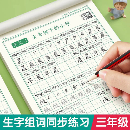三年级上册下册同步字帖练字人教版语文小学生专用钢笔硬笔书法练字本儿童写字每日一练笔画笔顺生字练习新部编描红临摹练字帖