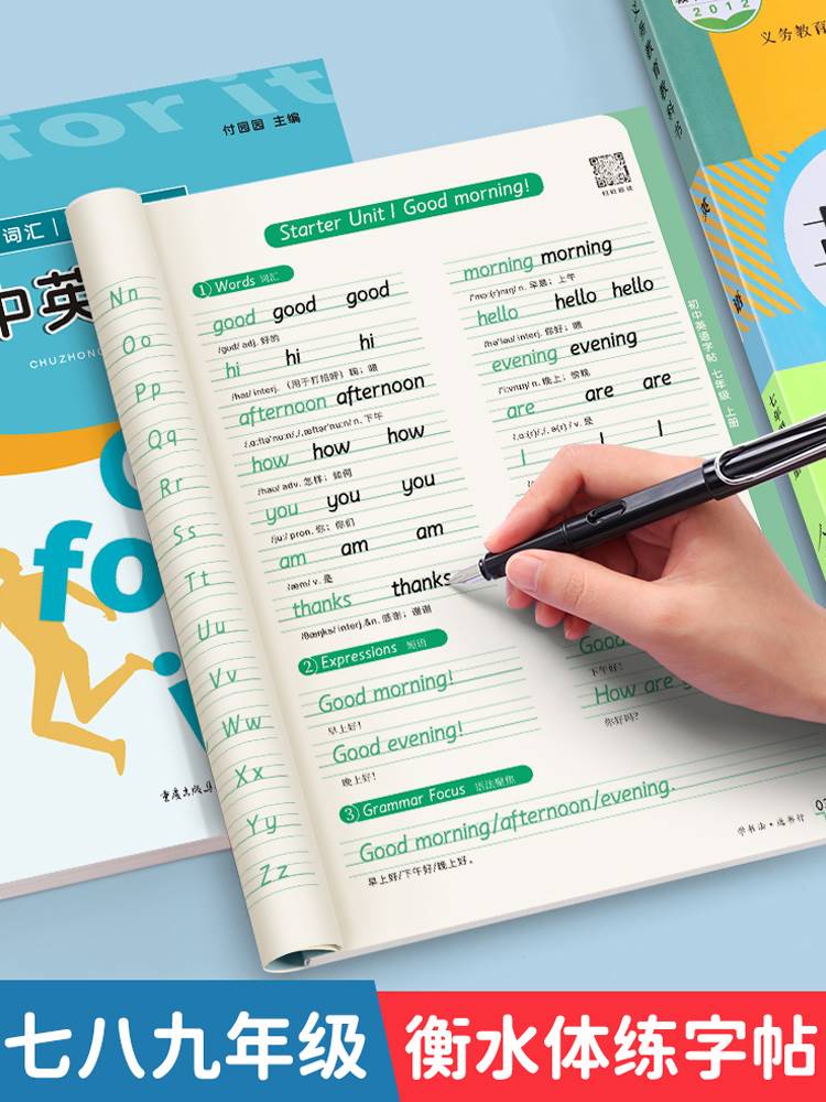 衡水体英语字帖七年级上册下册人教版八九年级同步中考英文单词短语满分作文练字初中生专用初一初二三衡中体钢笔临摹小升初练习本