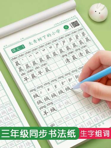 三年级上册下册同步字帖练字人教版语文小学生专用钢笔硬笔书法练字本儿童写字每日一练笔画笔顺生字练习新部编描红临摹练字帖