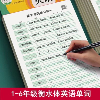 衡水体英语字帖1-6年级课本同步字母单词硬笔临摹钢笔练字本人教版儿童小学生速成衡中体英文控笔训练描红练字帖一二三年级天天练